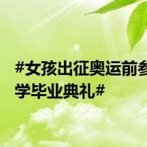#女孩出征奥运前参加小学毕业典礼#