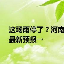 这场雨停了？河南气象最新预报→