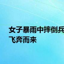 女子暴雨中摔倒兵哥哥飞奔而来