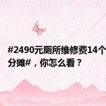#2490元厕所维修费14个班学生分摊#,你怎么看?