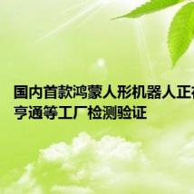 国内首款鸿蒙人形机器人正在蔚来、亨通等工厂检测验证