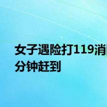 女子遇险打119消防20分钟赶到