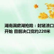 湖南洞庭湖抢险：封堵溃口工作已开始 目前决口宽约220米