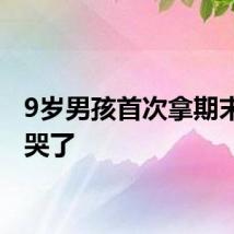 9岁男孩首次拿期末奖状哭了