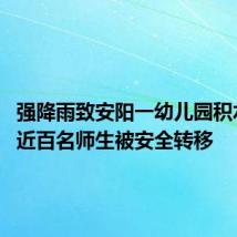 强降雨致安阳一幼儿园积水严重 近百名师生被安全转移