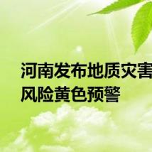 河南发布地质灾害气象风险黄色预警