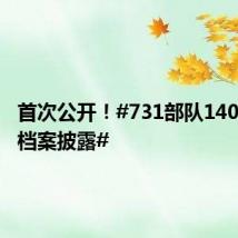 首次公开!#731部队140名成员档案披露#