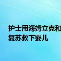 护士用海姆立克和心肺复苏救下婴儿