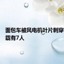 面包车被风电机叶片刺穿,车上载有7人