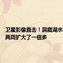 卫星影像直击!洞庭湖水面面积两周扩大了一倍多