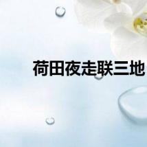 荷田夜走联三地