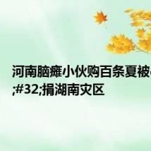 河南脑瘫小伙购百条夏被 捐湖南灾区