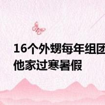 16个外甥每年组团来到他家过寒暑假