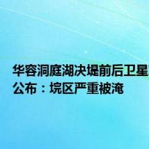 华容洞庭湖决堤前后卫星对比图公布:垸区严重被淹
