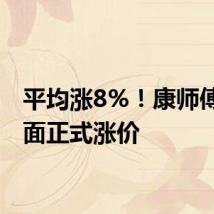 平均涨8%！康师傅方便面正式涨价
