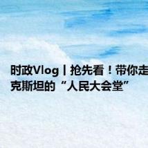 时政Vlog丨抢先看!带你走进塔吉克斯坦的“人民大会堂”