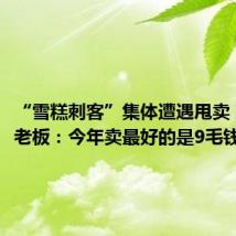“雪糕刺客”集体遭遇甩卖 冷饮店老板:今年卖最好的是9毛钱老冰棍
