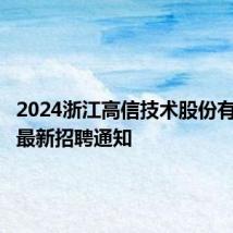 2024浙江高信技术股份有限公司最新招聘通知