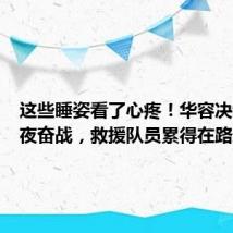 这些睡姿看了心疼!华容决堤后连夜奋战,救援队员累得在路边睡着