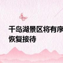 千岛湖景区将有序分步恢复接待
