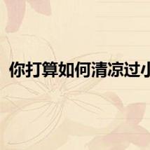 你打算如何清凉过小暑