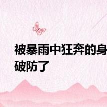 被暴雨中狂奔的身影整破防了