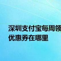 深圳支付宝每周领乘车优惠券在哪里