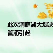 此次洞庭湖大堤决口由管涌引起