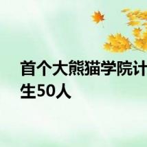 首个大熊猫学院计划招生50人