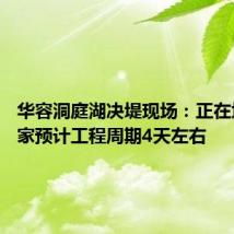 华容洞庭湖决堤现场:正在堵口 专家预计工程周期4天左右
