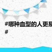 #哪种血型的人更易生病#