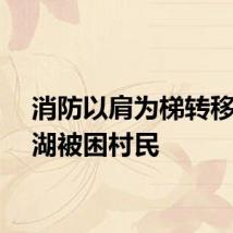 消防以肩为梯转移洞庭湖被困村民
