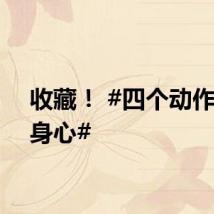 收藏！ #四个动作舒展身心#
