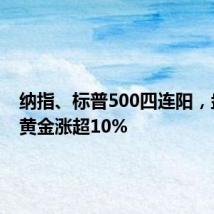 纳指、标普500四连阳，盎格鲁黄金涨超10%