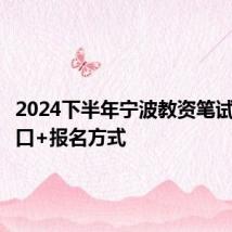 2024下半年宁波教资笔试报名入口+报名方式