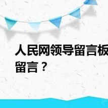 人民网领导留言板怎么留言？