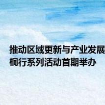 推动区域更新与产业发展 金梧桐行系列活动首期举办