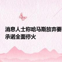 消息人士称哈马斯放弃要求以先承诺全面停火