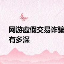 网游虚假交易诈骗套路有多深