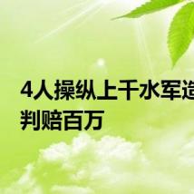 4人操纵上千水军造假被判赔百万
