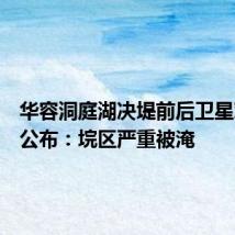 华容洞庭湖决堤前后卫星对比图公布:垸区严重被淹