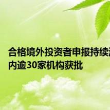 合格境外投资者申报持续活跃 年内逾30家机构获批