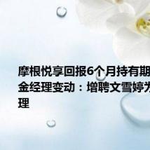 摩根悦享回报6个月持有期混合A基金经理变动：增聘文雪婷为基金经理