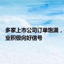 多家上市公司订单饱满,传递行业积极向好信号