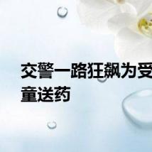 交警一路狂飙为受伤女童送药