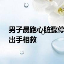 男子晨跑心脏骤停民警出手相救