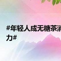 #年轻人成无糖茶消费主力#