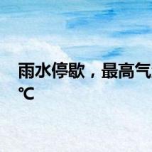 雨水停歇，最高气温32℃
