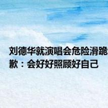 刘德华就演唱会危险滑跪动作致歉:会好好照顾好自己
