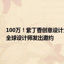 100万!紫丁香创意设计大赛向全球设计师发出邀约